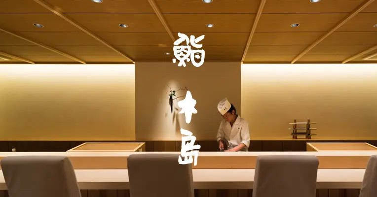 鮨 木島の外観